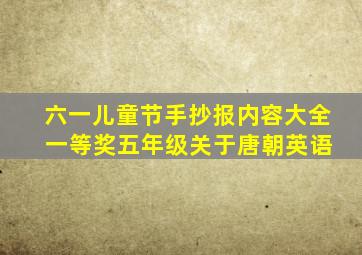 六一儿童节手抄报内容大全 一等奖五年级关于唐朝英语